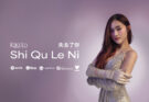 Keke Lo Rilis “Shi Qu Le Ni”, Lagu Penuh Haru Karya Sang Ayah yang Diaransemen Ulang